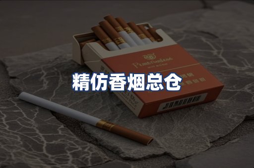 精仿香烟总仓
