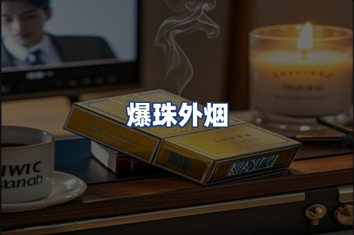 爆珠外烟